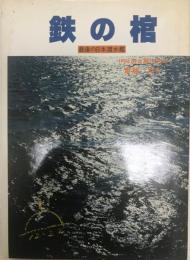 鉄の棺 : 最後の日本潜水艦