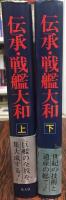 伝承・戦艦大和　全2巻