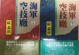 海軍空技廠　上・下　誇り高き頭脳集団の栄光と出発