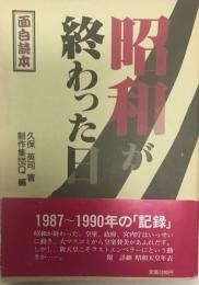 昭和が終わった日 : 面白読本