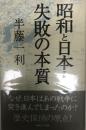 昭和と日本人失敗の本質 <Wide shinsho>