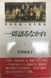 一切語るなかれ : 東条英機一族の戦後