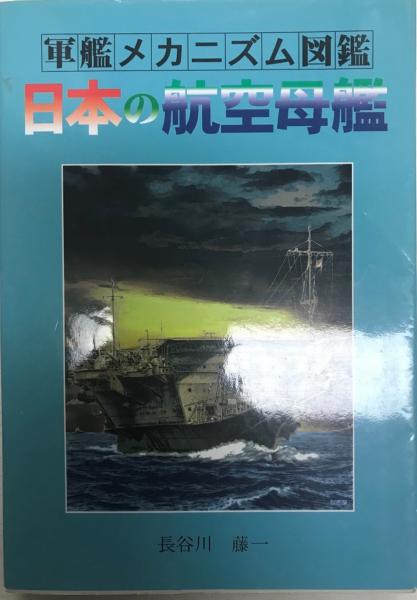 日本の航空母艦/グランプリ出版/長谷川藤一