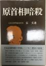 原首相暗殺