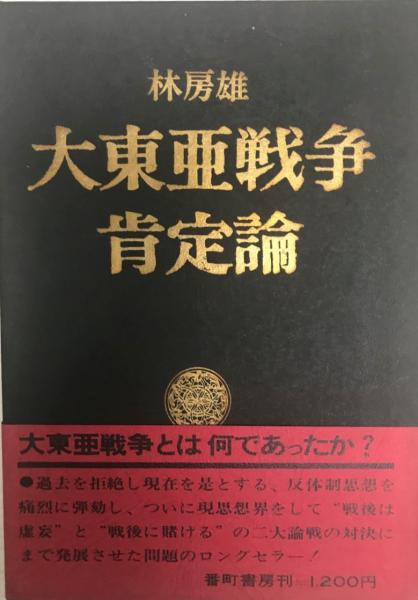大東亜戦争肯定論 林房雄 番町書房-illuminatimembershipfames.com