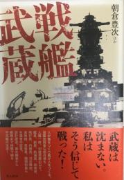 戦艦武蔵 : 武蔵は沈まない。私はそう信じて戦った!