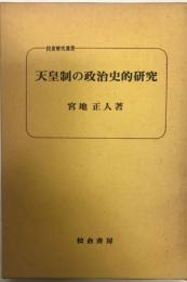 天皇制の政治史的研究