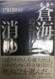 蒼海に消ゆ : 祖国アメリカへ特攻した海軍少尉「松藤大治」の生涯