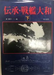 伝承・戦艦大和 下 