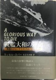 戦艦大和の運命 : 英国人ジャーナリストのみた日本海軍