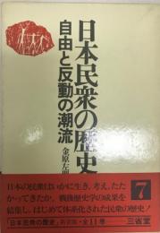 日本民衆の歴史