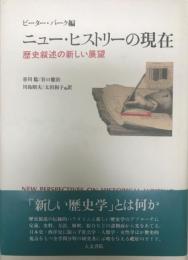 ニュー・ヒストリーの現在 : 歴史叙述の新しい展望