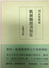 飢饉噺聞書類集