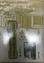 公武合体論の研究 : 越前藩幕末維新史分析