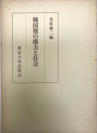 戦国期の権力と社会