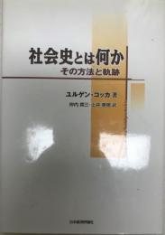 社会史とは何か : その方法と軌跡