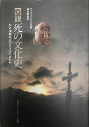 図説死の文化史 : ひとは死をどのように生きたか