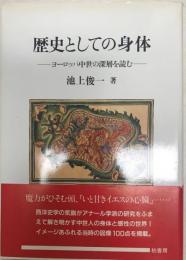 歴史としての身体 : ヨーロッパ中世の深層を読む