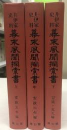 井伊家史料 幕末風聞探索書 上・中・下巻