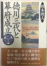 徳川三代と幕府成立