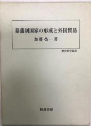 幕藩制国家の形成と外国貿易