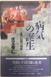 <病気>の誕生 : 近代医療の起源