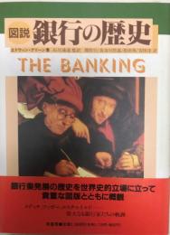 図説 銀行の歴史