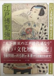 江戸博覧強記 : 江戸文化歴史検定公式テキスト「上級編」