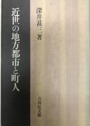 近世の地方都市と町人