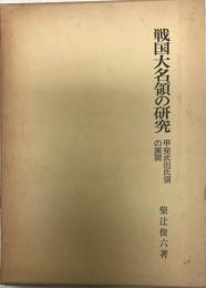 戦国大名領の研究 : 甲斐武田氏領の展開