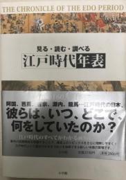 江戸時代年表 : 見る・読む・調べる