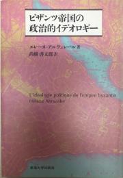 ビザンツ帝国の政治的イデオロギー