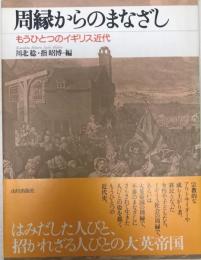 周縁からのまなざし : もうひとつのイギリス近代