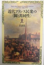 近代フランス民衆の<個と共同性>