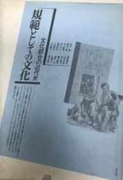 規範としての文化 : 文化統合の近代史