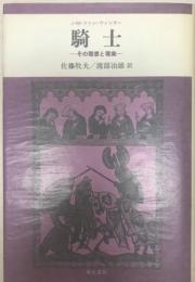 騎士 : その理想と現実