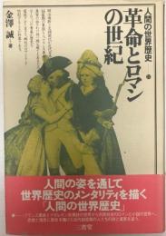 人間の世界歴史　11革命とロマンの世紀