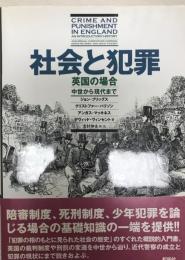 社会と犯罪 : 英国の場合-中世から現代まで