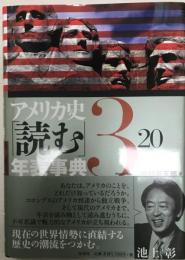 アメリカ史「読む」年表事典 3