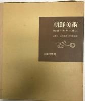 朝鮮美術 : 陶器・彫刻・金工