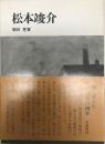 松本竣介 〜 の在庫検索結果 / 日本の古本屋