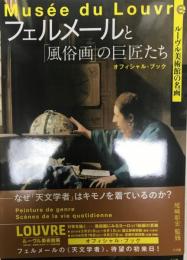 フェルメールと「風俗画」の巨匠たち