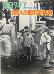 1億人の昭和50年史