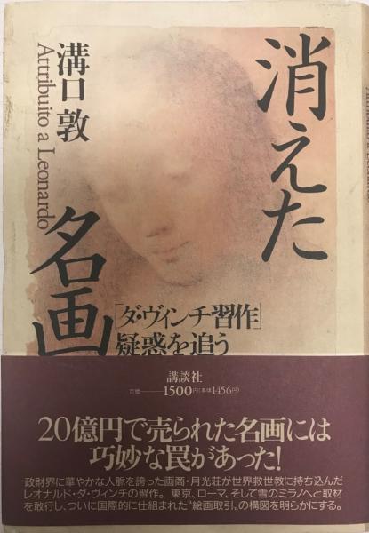 消えた名画 : 「ダ・ヴィンチ習作」疑惑を追う(溝口敦 著) / 古本 