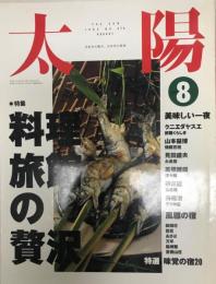 太陽 1992年8月号 特集 料理旅館の贅沢 [大型本] 平凡社