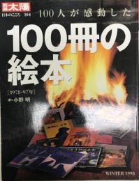 100人が感動した100冊の絵本 : 1978-97年