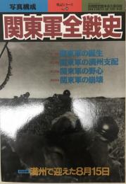 関東軍全戦史 : 写真構成