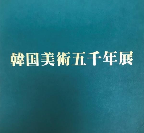 （セール）開催中 人気ブランドも続々プライス 韓国美術五千年展(東京国立博物館 [ほか] 図録編集) / 古本 アート・デザイン・音楽