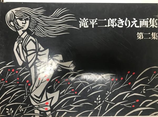 軽量+ストレッチ性+吸水速乾 滝平二郎♢♢♢♢きりえ画集シリーズ