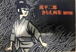 滝平二郎きりえ画集 第4集